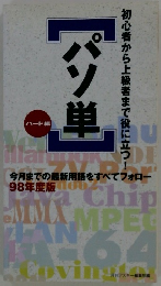 パソ単　ハード編