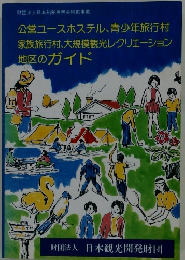 公営ユースホステル、 青少年旅行村 家族旅行村、大規模観光レクリエーション 地区のガイド