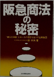 阪急商法の秘密