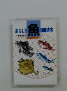 おもしろ魚健康読本