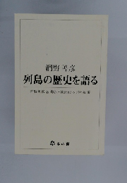 列島の歴史を語る