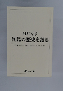 列島の歴史を語る