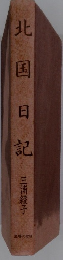 北 国 日 記