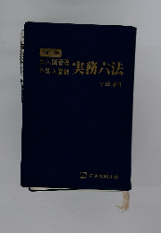 出入国管理外国人登録実務六法