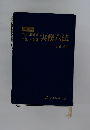 出入国管理外国人登録実務六法