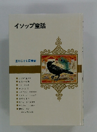 イソップ童話