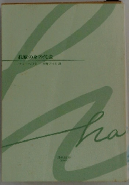 花嫁の身の代金