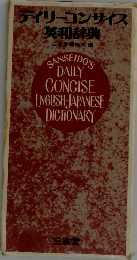 デイリーコンサイス英和辞典