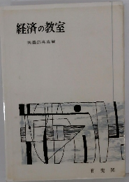 経済の教室