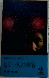 推理小説書下ろし　もう一人の乗客