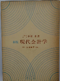 新版現代会計学