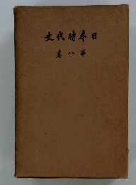 日本時代史　第八巻