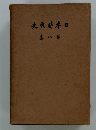 日本時代史　第八巻