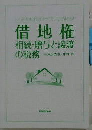 借地権 相続・贈与と譲渡の税務