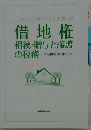 借地権 相続・贈与と譲渡の税務
