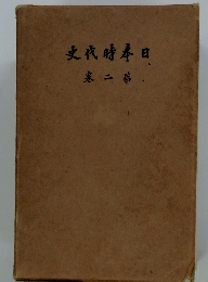 史代時本日　二