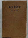 史代時本日　二