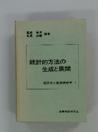 統計的方法の生成と展開