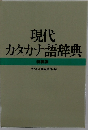 現代カタカナ語辞典