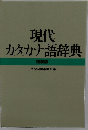 現代カタカナ語辞典