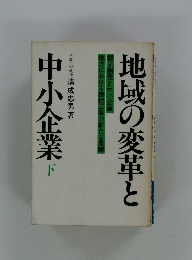 地域の変革と中小企業下