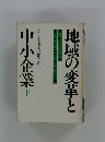 地域の変革と中小企業下