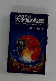 ノストラダムス　大予言の秘密