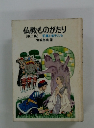 仏教ものがたり　(第二集)　釈尊と弟子たち