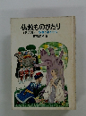 仏教ものがたり　(第二集)　釈尊と弟子たち