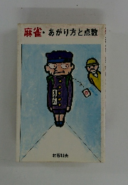 麻雀・あがり方と点数