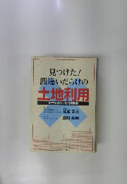 見つけた!間違いだらけの土地利用