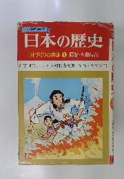日本の歴史