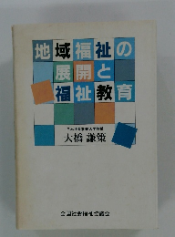 地域福祉の展開と福祉教育
