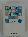 地域福祉の展開と福祉教育