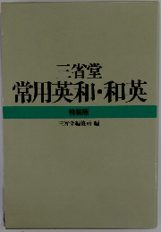 常用英和・和英