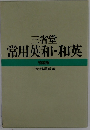常用英和・和英