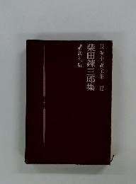 柴田錬三郎集 長編小説全集 12
