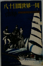 八十日間世界一周