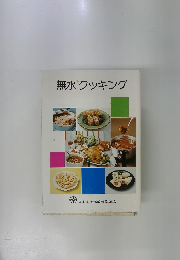 無水クッキング