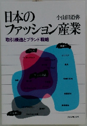 日本のァッション産業