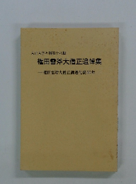 権田雷斧大僧正追悼集