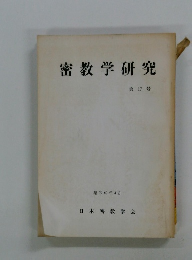 密教学研究　第17号