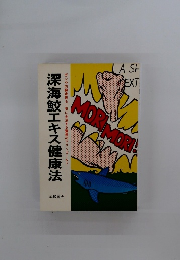 深海鮫エキス健康法