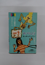 四季のおべんとう