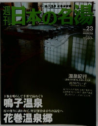 日本の名物　　2004年3月25日号　No.23