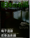 日本の名物　　2004年3月25日号　No.23