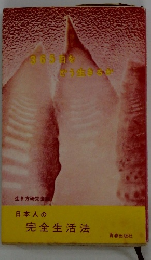 日本人の完全生活法