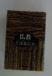 仏教とはなにか