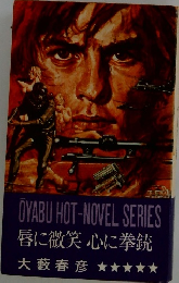 唇に微笑 心に拳銃