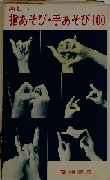 楽しい 指あそび ・ 手あそび 100